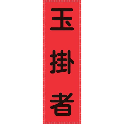 緑十字　ベスト用反射ゼッケン（前面胸部用）　玉掛者　ＢＺ－６Ｍ　２３０×８０ｍｍ（表示部）＿
