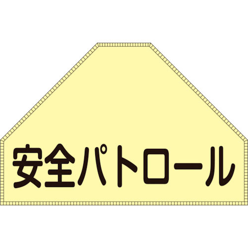 緑十字　ベスト用反射ゼッケン（背面上部用）　安全パトロール　ＢＺ－１Ｕ　１７５×２６０（表示＿