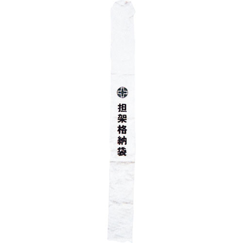 緑十字 担架格納袋 担架B 230×2300mm ターポリン製_