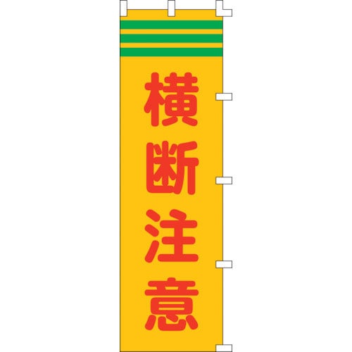 緑十字 のぼり旗 横断注意 ノボリ-4 1500×450mm ポリエステル_