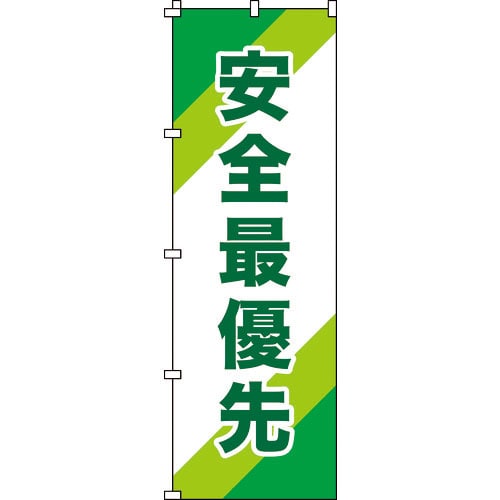 緑十字 のぼり旗 安全最優先 ノボリ-10 1800×600mm ポリエステル_