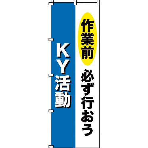 緑十字 のぼり旗 作業前必ず行おう・KY活動 ノボリ-11 1800×600mm ポリエステル_