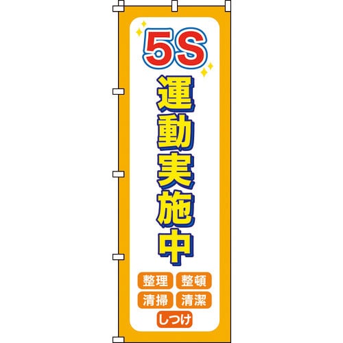 緑十字 のぼり旗 5S運動実施中 ノボリ-14 1800×600mm ポリエステル_