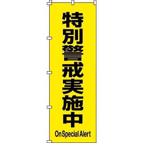 緑十字 のぼり旗 特別警戒実施中 ノボリ-17 1800×600mm ポリエステル_