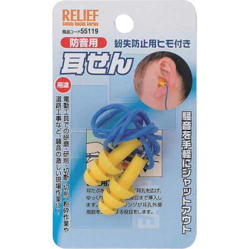 RELIEF 耳栓 紛失防止用ヒモ付_