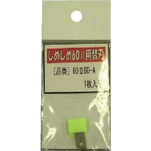 仁礼　プロ仕様梱包結束機しめしめ６０　２用替刃＿