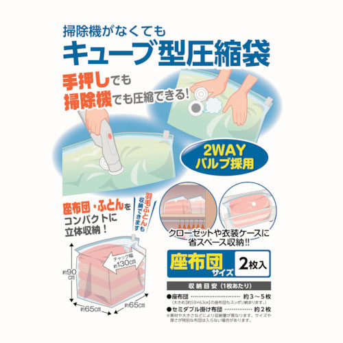 日本クリンテック 掃除機がなくてもキューブ型圧縮袋 座布団用2枚入り_