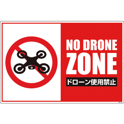 グリーンクロス　ドローン飛行禁止標識　ＧＥＢ－５３＿