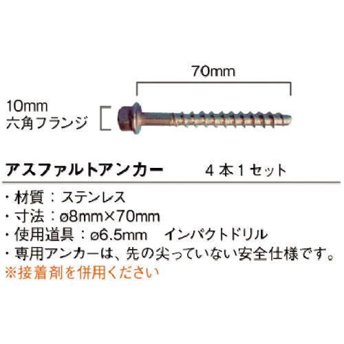 グリーンクロス　アスファルト用アンカー　４本１セット＿