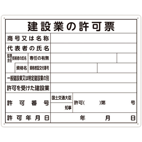 シンワ　法令許可票　「建設業の許可票」　４０ｃｍ×５０ｃｍ　横＿