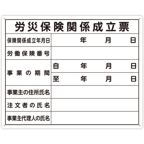 シンワ　法令許可票　「労災保険関係成立票」　４０ｃｍ×５０ｃｍ　横＿