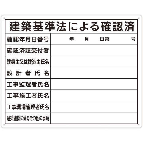 シンワ　法令許可票　「建築基準法による確認済」　４０ｃｍ×５０ｃｍ　横＿