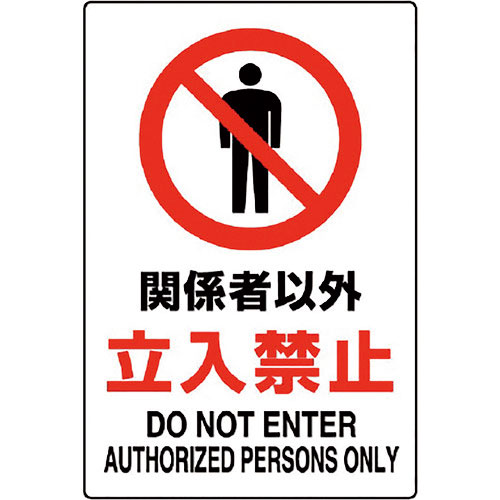 ユニット　ＪＩＳ規格標識　関係者以外立入禁止＿