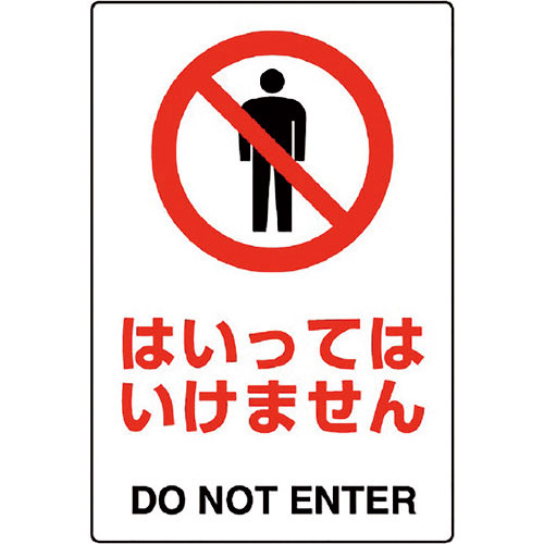 ユニット JIS規格標識 はいってはいけません_