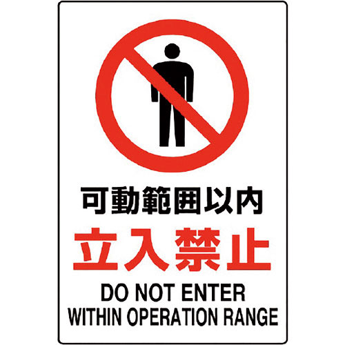 ユニット　ＪＩＳ規格標識　可動範囲以内立入禁止＿