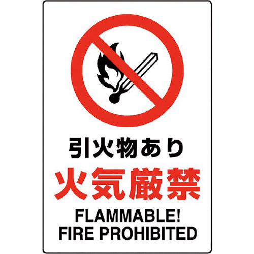ユニット　ＪＩＳ規格標識　引火物あり火気厳禁＿