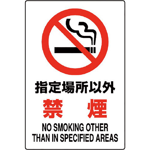 ユニット　ＪＩＳ規格標識　指定場所以外禁煙＿