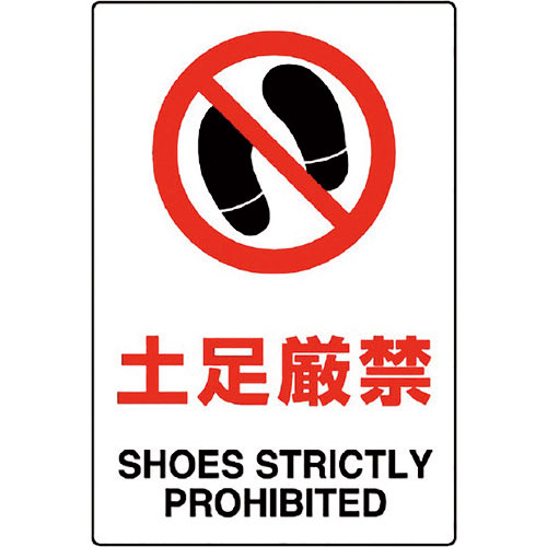 ユニット　ＪＩＳ規格標識　土足厳禁＿