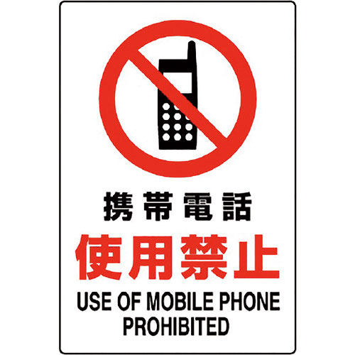 ユニット　ＪＩＳ規格ステッカー　携帯電話使用禁止＿