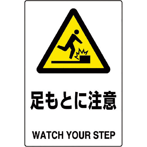 ユニット　ＪＩＳ規格標識　足もとに注意＿