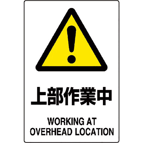 ユニット JIS規格標識 上部作業中_
