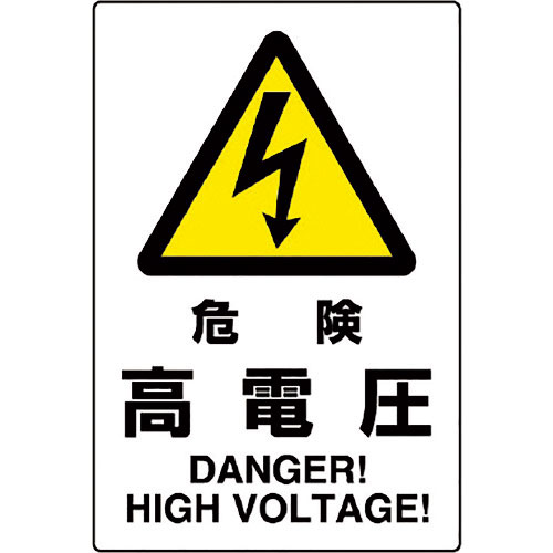 ユニット　ＪＩＳ規格ステッカー　危険高電圧＿