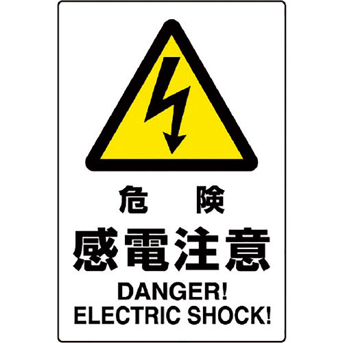 ユニット JIS規格標識 危険感電注意_