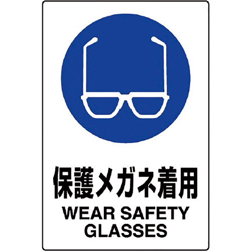 ユニット JIS規格標識 保護メガネ着用_