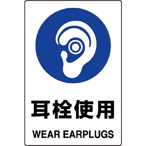 ユニット　ＪＩＳ規格標識　耳栓使用＿