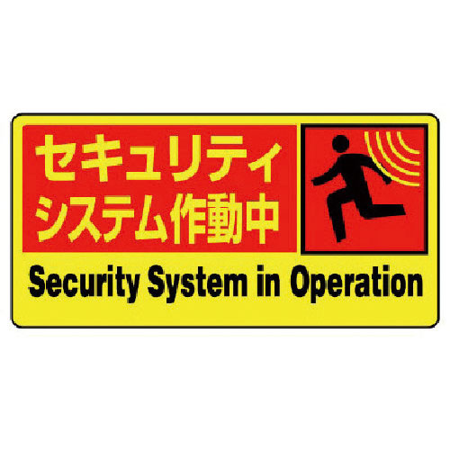 ユニット　防犯用ＰＶＣステッカー　セキュリティ　１００Ｘ２００　５枚組＿