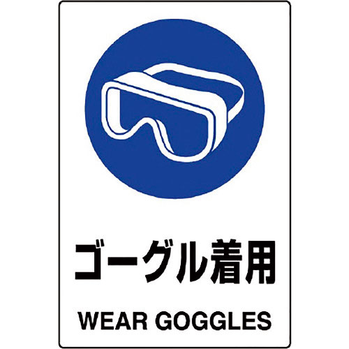 ユニット　ＪＩＳ規格ステッカー　ゴーグル着用＿