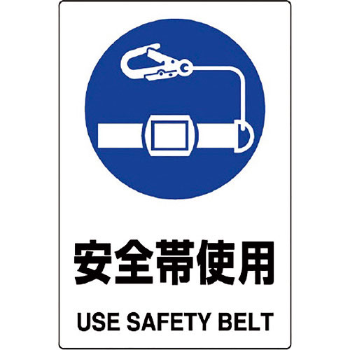 ユニット　ＪＩＳ規格標識　安全帯使用＿