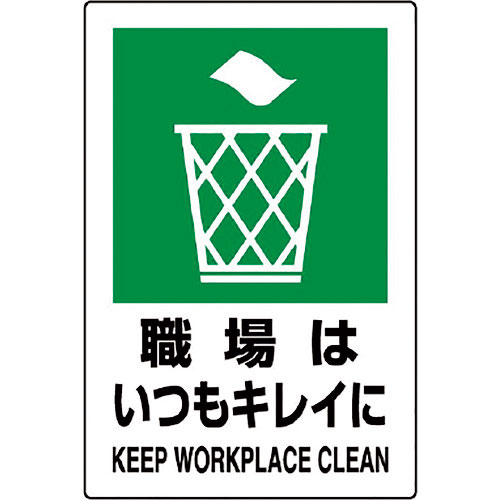 ユニット　ＪＩＳ規格標識　職場はいつもキレイに＿