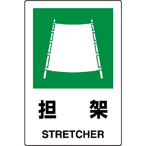 ユニット JIS規格ステッカー 担架_