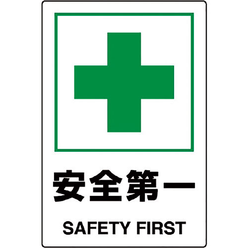 ユニット JIS規格標識 安全第一_