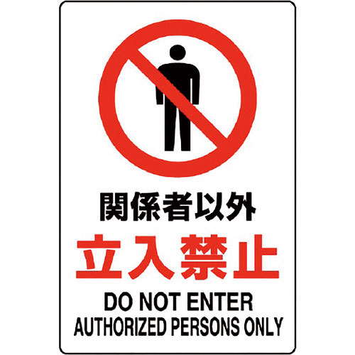 ユニット　ＪＩＳ規格標識　関係者以外立入禁止＿