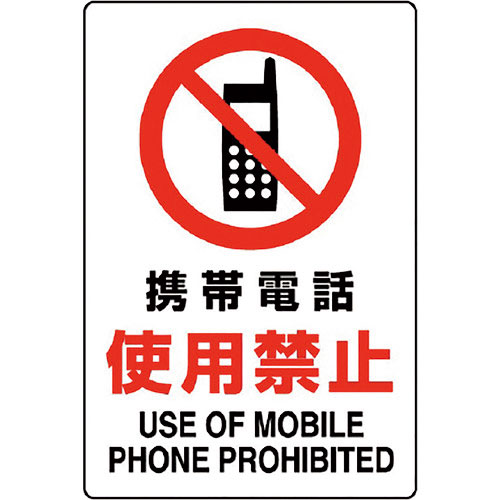 ユニット　ＪＩＳ規格ステッカー　携帯電話使用禁止＿