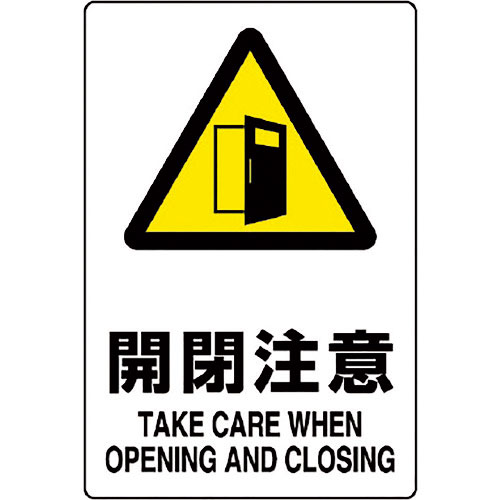 ユニット JIS規格標識 開閉注意_