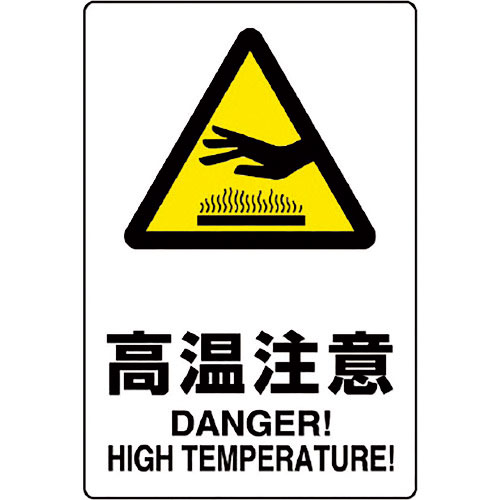 ユニット JIS規格標識 高温注意_
