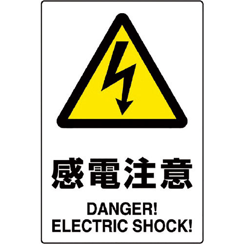 ユニット JIS規格ステッカー 感電注意 5枚組_
