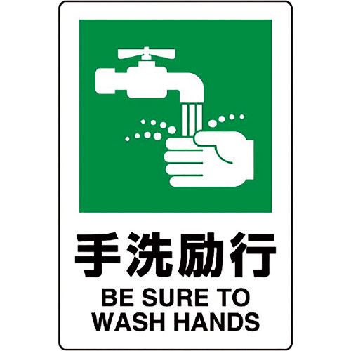 ユニット JIS規格標識 手洗励行_