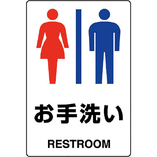 ユニット　ＪＩＳ規格標識　お手洗い（男女）＿