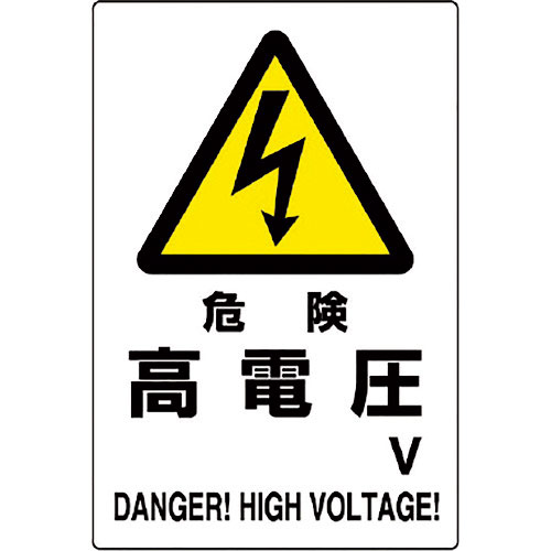 ユニット　危険標識　危険　高電圧○Ｖ＿