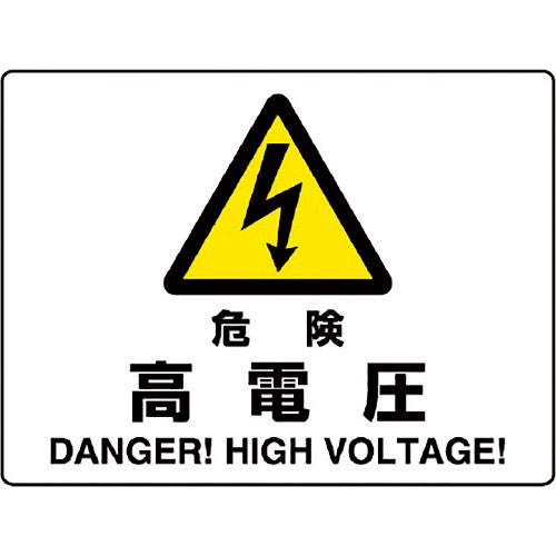 ユニット　危険標識　危険　高電圧＿
