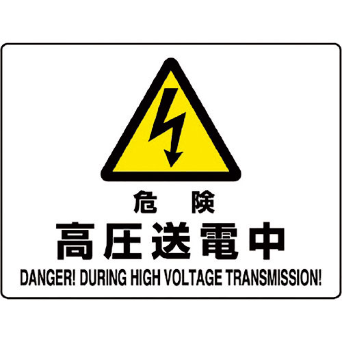ユニット　危険標識　危険　高圧送電中＿