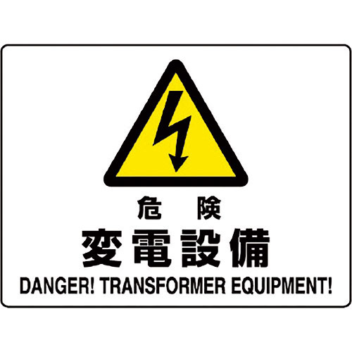 ユニット　危険標識　危険　変電設備＿