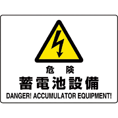 ユニット　危険標識　危険　蓄電池設備＿