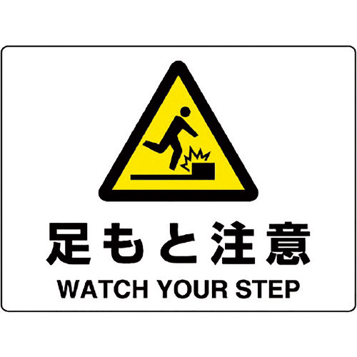 ユニット　注意標識　足もと注意＿