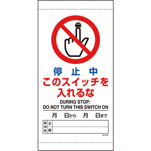 ユニット 停止中このスイッチを入れるな_