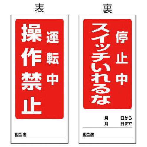 ユニット　両面表示マグネット標識　運転中／停止中・１８０Ｘ８０＿
